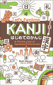 はじめてのかんじ（漢字）Ｌｅｔ’ｓ　Ｅｘｐｌｏｒｅ　ＫＡＮＪＩ