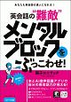 あなたも英会話の達人になれる！英会話の“敵”メンタルブロックをぶっこわせ！