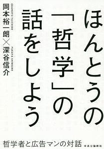 ほんとうの「哲学」の話をしよう