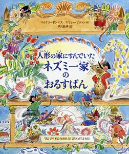 人形の家にすんでいたネズミ一家のおるすばん