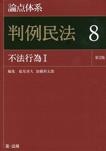 論点体系　判例民法＜第３版＞　不法行為１