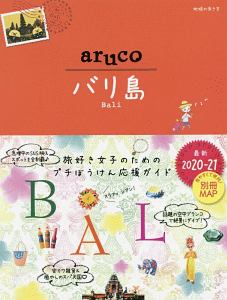 地球の歩き方ａｒｕｃｏ　バリ島　２０２０～２０２１