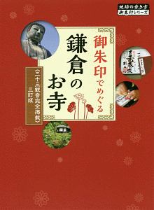 御朱印でめぐる鎌倉のお寺＜三訂版＞　地球の歩き方　御朱印シリーズ１