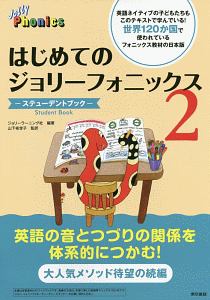 新訂 はじめてのジョリーフォニックス ティーチャーズブック（1
