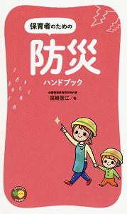 保育者のための 防災ハンドブック