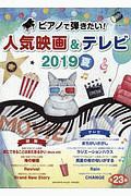 ピアノで弾きたい!人気映画&テレビ 2019夏