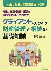 クライアントのための財産管理と相続の基礎知識