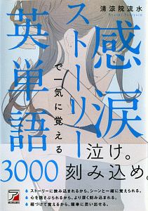 感涙ストーリーで一気に覚える英単語3000 清涼院流水 本 漫画やdvd Cd ゲーム アニメをtポイントで通販 Tsutaya オンラインショッピング