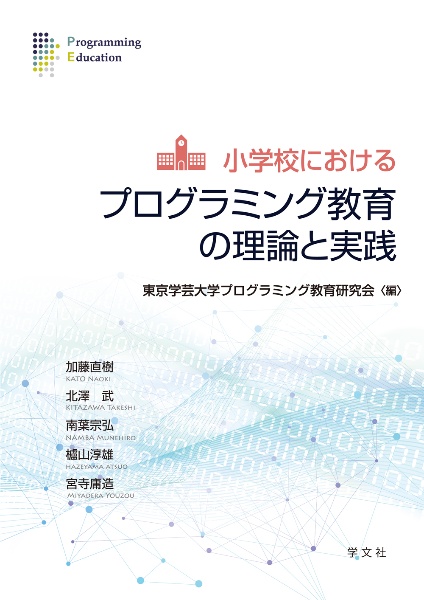 東京学芸大学プログラミング教育研究会 おすすめの新刊小説や漫画などの著書 写真集やカレンダー Tsutaya ツタヤ 東京学芸大学プログラミング教育研究会 おすすめの新刊小説や漫画などの著書 写真集やカレンダー Tsutaya ツタヤ