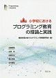 小学校におけるプログラミング教育の理論と実践