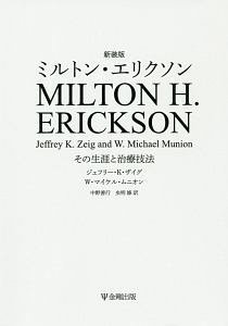 ミルトン エリクソン 新装版 ジェフリー K ザイグの本 情報誌 Tsutaya ツタヤ