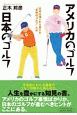 日本のゴルフ　アメリカのゴルフ