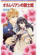 オルレリアンの騎士姫<新装版>