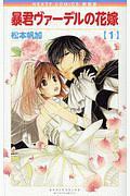 暴君ヴァーデルの花嫁<新装版>（1）