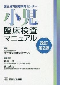 国立成育医療研究センター　小児臨床検査マニュアル＜改訂第２版＞