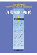 介護報酬の解釈　単位数表編　令和元年１０月