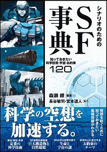 シナリオのためのsf事典 知っておきたい科学技術 宇宙 お約束1 森瀬繚 本 漫画やdvd Cd ゲーム アニメをtポイントで通販 Tsutaya オンラインショッピング