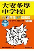 大妻多摩中学校 3年間スーパー過去問 声教の中学過去問シリーズ 2020