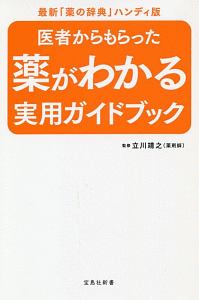 医者からもらった薬がわかる　実用ガイドブック