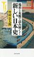 地形と水脈で読み解く！　新しい日本史