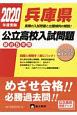 兵庫県公立高校入試問題　2020