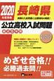 長崎県公立高校入試問題　2020