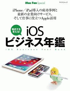 ｉＯＳビジネス年鑑　２０１９