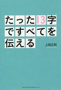 たった１３字ですべてを伝える