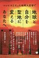 ついにはじまった地球大変容で　地球と自分を聖地に変えるあなたへ　世界12賢人ウィズダム・キーパーが語るマザーアース超深層メッセージ2