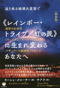 迫り来る地球大変容で《レインボー・トライブ／虹の民》に生まれ変わるあなたへ＜新装版＞