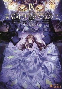 宝石吐きのおんなのこ 少女への祈り（9）