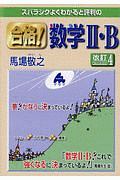 スバラシクよくわかると評判の合格！数学２・Ｂ＜改訂４＞