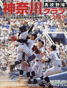 高校野球神奈川グラフ　２０１９