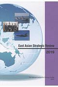 Ｅａｓｔ　Ａｓｉａｎ　Ｓｔｒａｔｅｇｉｃ　Ｒｅｖｉｅｗ　２０１９