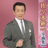 佐々木新一 全曲集 ~あの娘たずねて~/佐々木新一 - 販売CD｜TSUTAYA