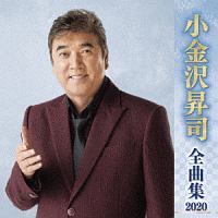 小金沢昇司　全曲集　２０２０