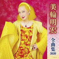 美輪明宏 全曲集 2020/美輪明宏 - レンタルCD|TSUTAYA レンタル・販売 美輪明宏 全曲集 2020/美輪明宏 - レンタルCD|TSUTAYA レンタル・販売