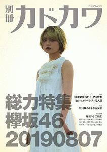 別冊カドカワ 総力特集:欅坂46 20190807