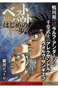 ベストバウト　オブ　はじめの一歩！　鴨川源二ＶＳ．ラルフ・アンダーソン　千堂武士ＶＳ．アレクサンドル・ヴォルグ・ザンギエフ　焼け野原の鉄拳編＆日本フェザー級王座決定戦編