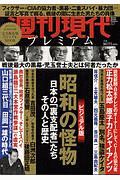 週刊現代プレミアム　２０１９　昭和の怪物　日本の「裏支配者」たち　その人と歴史＜ビジュアル版＞　週刊現代別冊