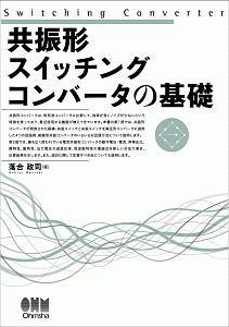 共振形スイッチングコンバータの基礎