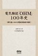 電気雑誌「OHM」100年史