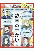 Ｎｅｗｔｏｎライト　数学のせかい　数学者編