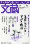 文蔵 2019.9 特集:体感温度が3°C下がる物語