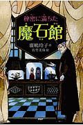 秘密に満ちた魔石館