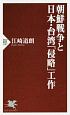 朝鮮戦争と日本・台湾「侵略」工作