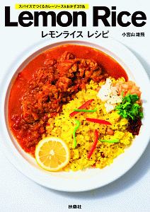 Ｌｅｍｏｎ　Ｒｉｃｅ　レモンライスレシピ　スパイスでつくるカレーソース＆おかず３７品