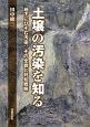 土壌の汚染を知る