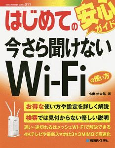 はじめての今さら聞けないＷｉ－Ｆｉの使い方　ＢＡＳＩＣ　ＭＡＳＴＥＲ　ＳＥＲＩＥＳ５１１