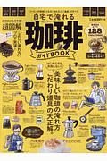 自宅で淹れる珈琲ガイドＢＯＯＫ